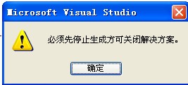 vs 2013 必须先停止生成方可关闭解决方案