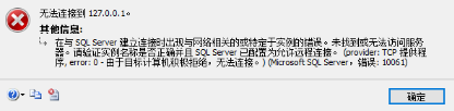 SQL Server 建立连接时出现与网络相关的或特定于实例的错误