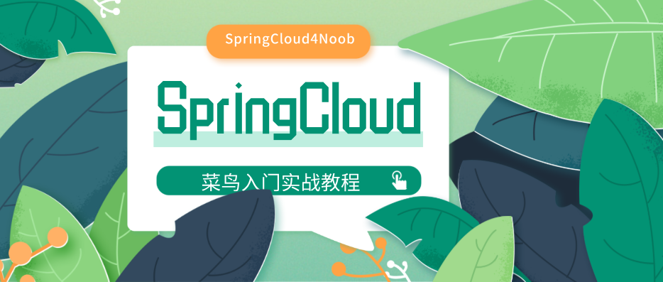 [菜鸟SpringCloud实战入门]第四章：远程调用服务实战