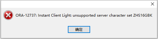 使用NAVICAT连接ORACLE时出现UNSUPPORTED SERVER CHARACTER SET ZHS16GBK（附所需文件下载）