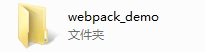 webpack简单使用(1)