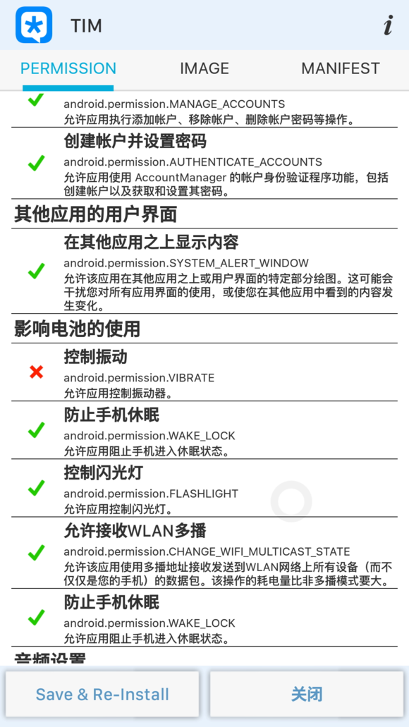 安卓手机app权限管理 APK Permission Remover 下载及使用