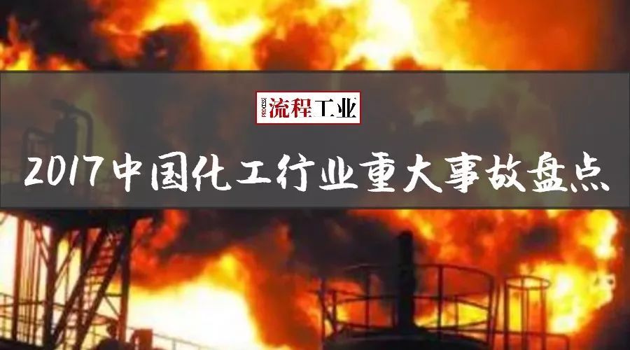 触目惊心！2017年化工行业事故203起死亡238人！附重大事件回顾