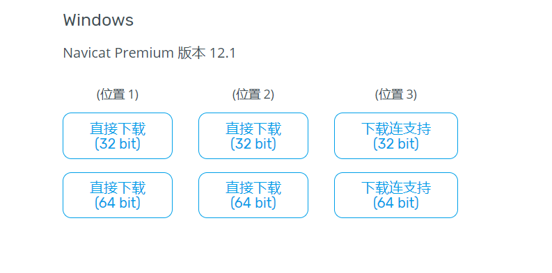 Navicat Premium 12破解激活