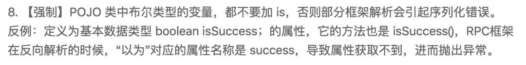 为什么阿里巴巴禁止开发人员使用isSuccess作为变量名