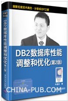 DB2数据库性能调整和优化(第2版)