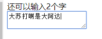 JS验证文本框字数并做限制和提示