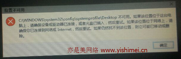 两个办法解决win10开机出现“C:\\WINDOWS\\system32\\config\\systemprofile\\Desktop不可用”