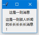 Tkinter 组件详解（十六）：Message