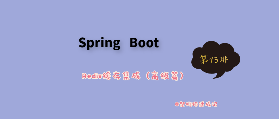 SpringBoot专栏 | 整合redis 高级篇（第13讲）