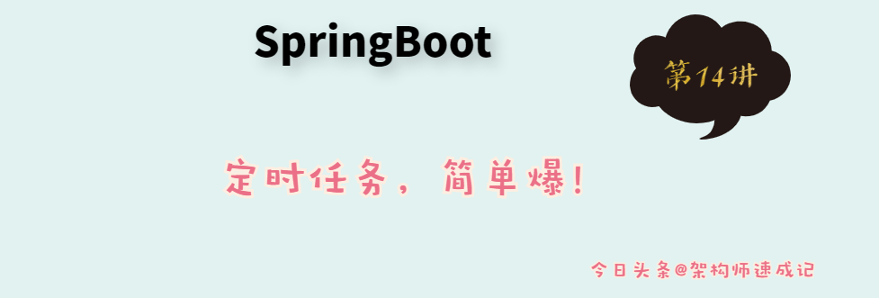 SpringBoot专栏：集成定时ScheduledTasks任务，刷新概念了_14讲