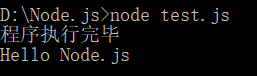 Node.js学习（一)