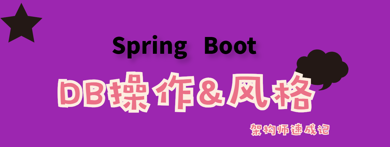 SpringBoot专栏：集成mybatis以及restful风格样例演示（第8讲）