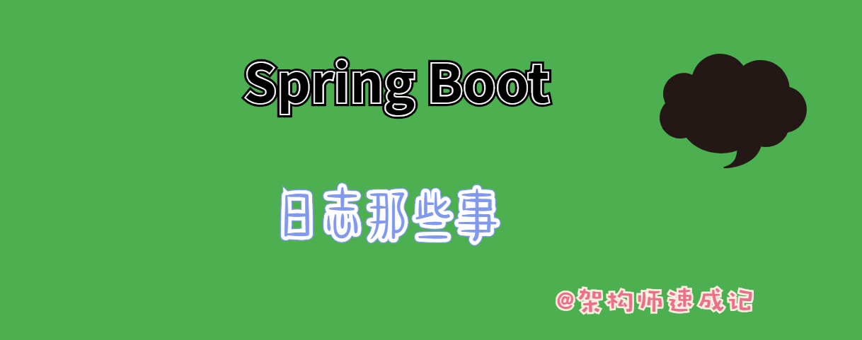 SpringBoot专栏：日志配置那些事_log4j_logback_slf4j（第5讲）