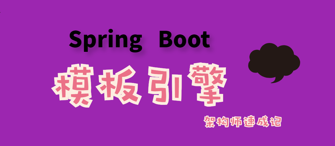 SpringBoot专栏_web：模板引擎Thymeleaf使用实战，图文结合附带源码下载（第7讲）