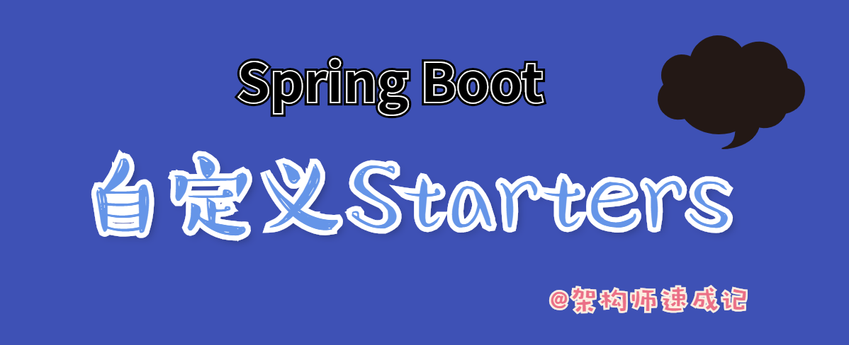 SpringBoot专栏：自定义starters，编写插件之利器（第9讲）