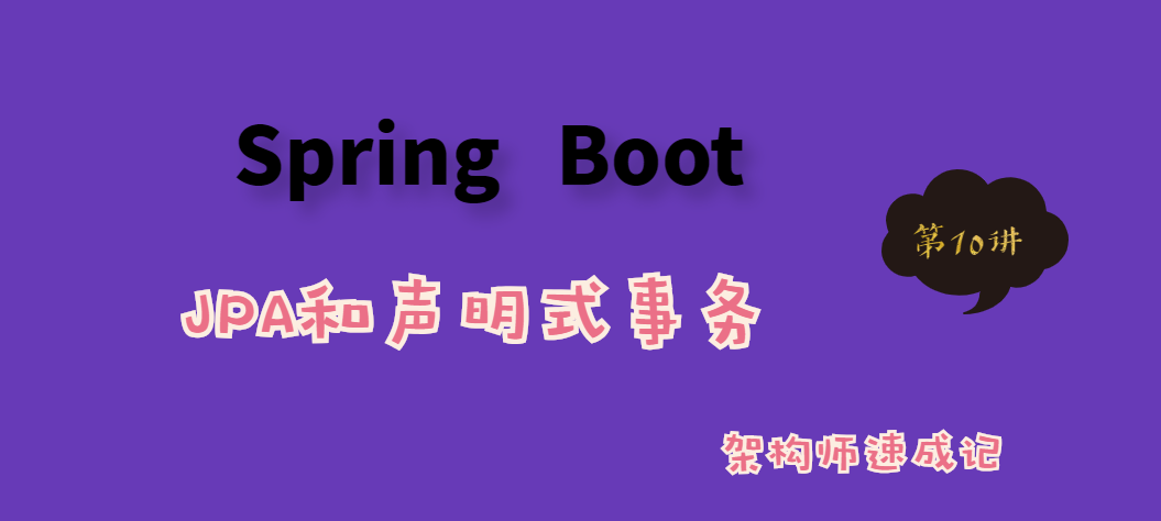 SpringBoot专栏：整合JPA并开启声明式事务（第10讲）