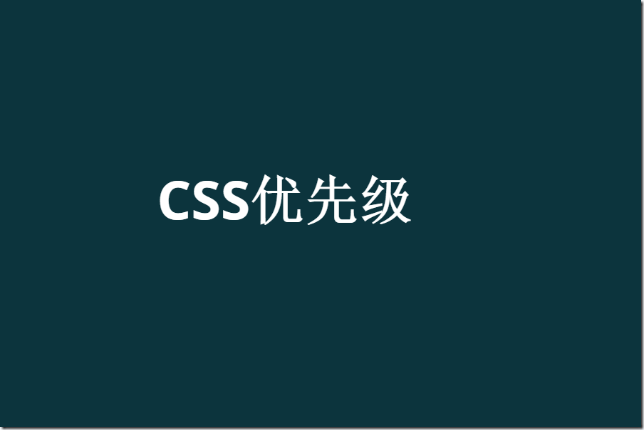 深入CSS，让网页开发少点“坑”