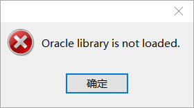 Navicat连接Oracle报错：Oracle library is not loaded