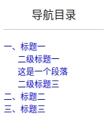 怎样给一个Vue页面添加大纲导航