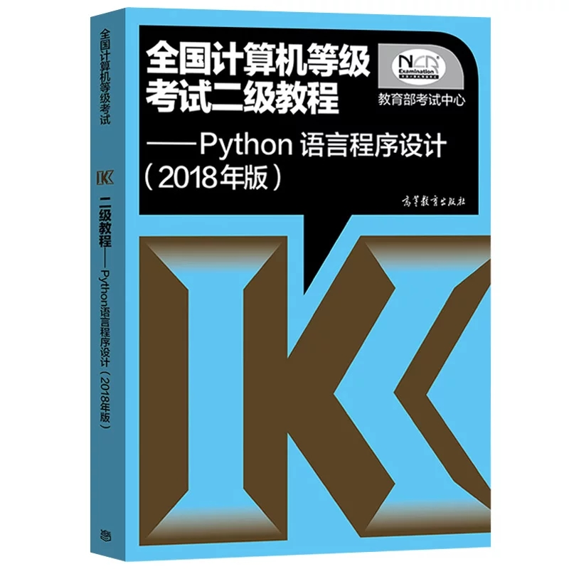 《计算机二级Python语言程序设计考试》序言：关于全国计算机二级Python语言程序设计考试