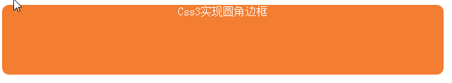 Css3圆角边框