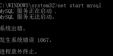 Windows10 mysql解决MySQL服务无法启动 系统出错 发生系统错误 1067