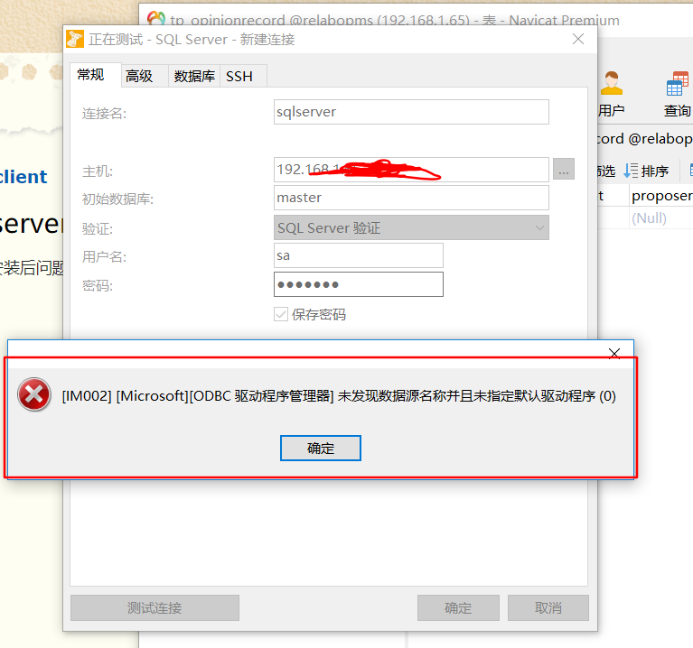navicat连接sqlserver数据库提示：未发现数据源名并且未指定默认驱动程序