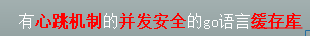 golang：缓存库cache2go介绍