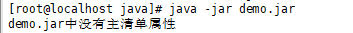 Linux运行jar包提示：xxx.jar中没有主清单属性