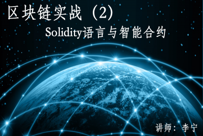 区块链实战（2）：Solidity语言与智能合约视频教程-李宁-专题视频课程