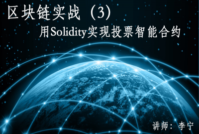 区块链实战（3）：用Solidity实现投票智能合约-李宁-专题视频课程