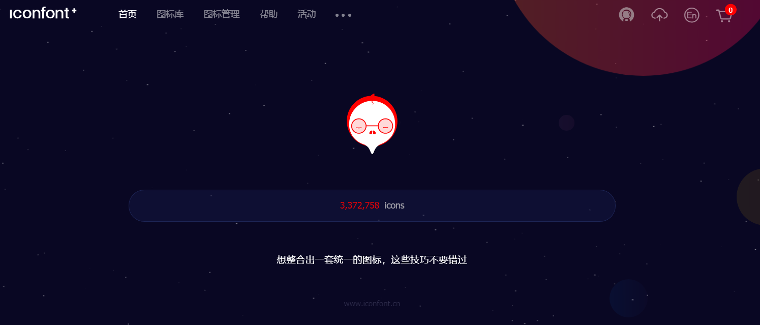 简单使用iconfont教程