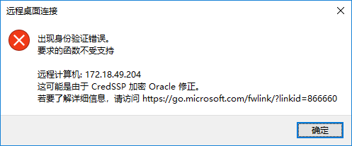 远程桌面连接到windows server ：出现身份验证错误,要求的函数不受支持(这可能是由于CredSSP加密Oracle修正)