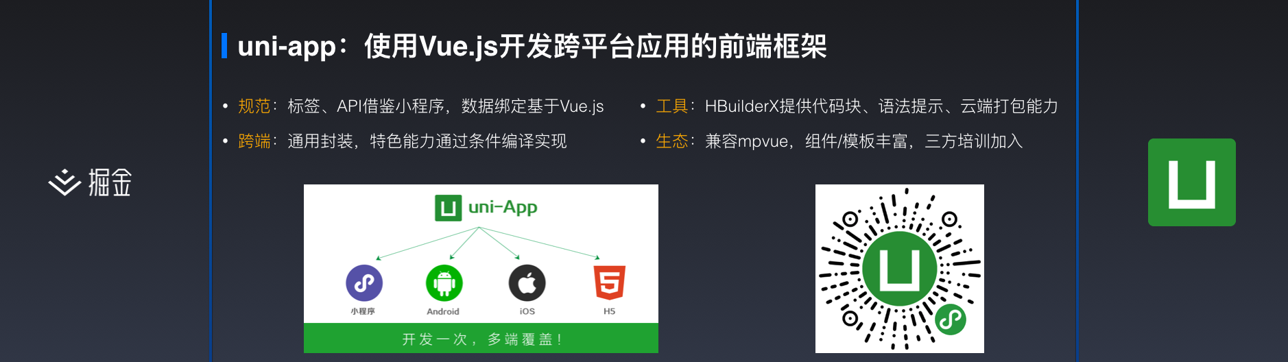 uni-app：基于Vue的跨端框架（闪电演讲内容整理) | 掘金开发者大会