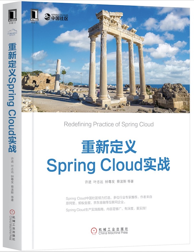 《重新定义Spring Cloud实战》