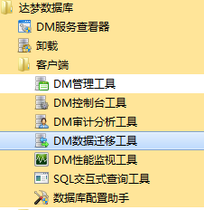 mysql数据库转达梦数据库方法