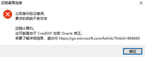 Win10远程桌面 出现 身份验证错误，要求的函数不受支持，这可能是由于CredSSP加密Oracle修正 解决方法