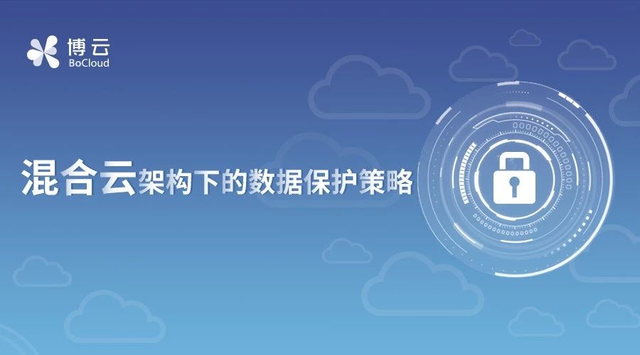 谁来保护你的数据？混合云架构下的数据保护策略