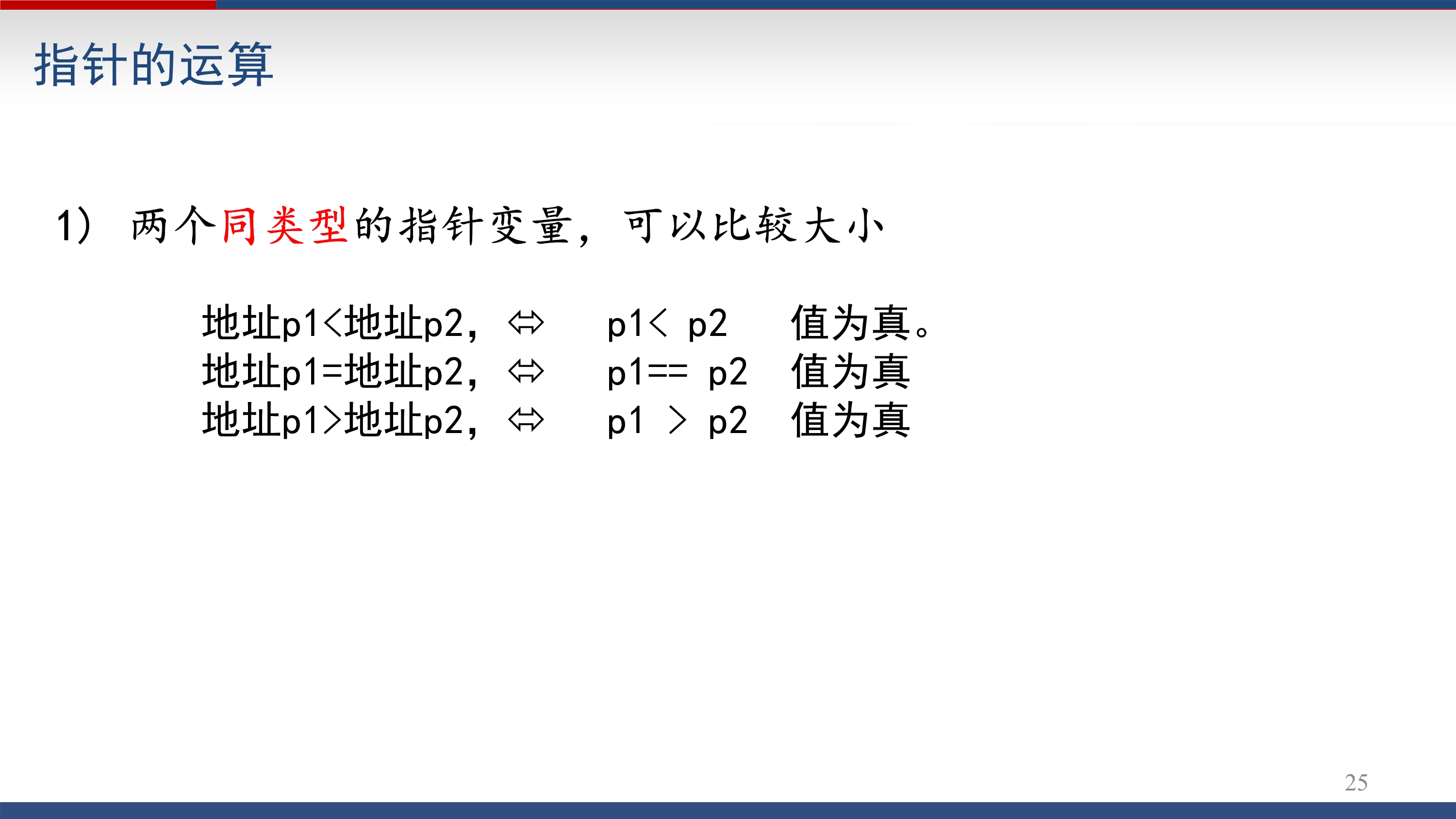 8.3 指针的运算