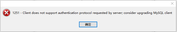 Navicat连接MySQL：1251-Client does not support authentication protocol requested by server