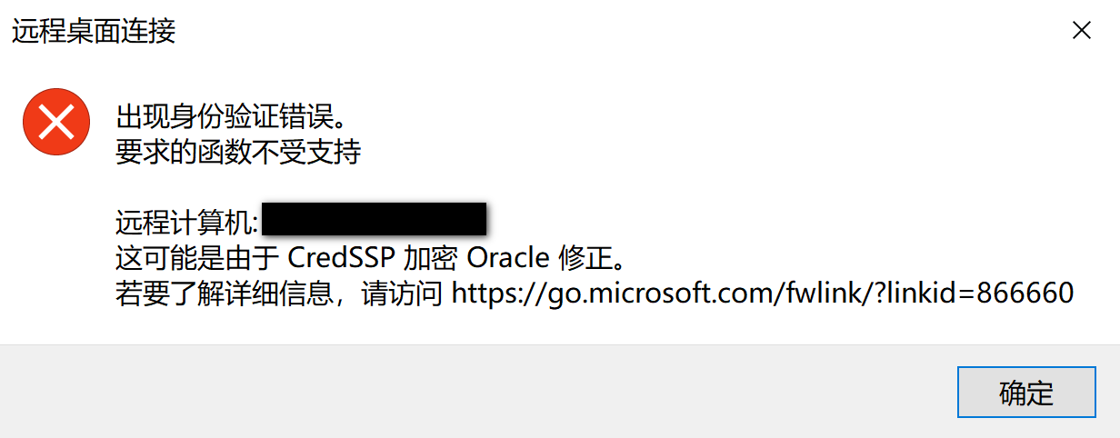 远程桌面报错：这可能是由于CredSSp加密Oracle修正