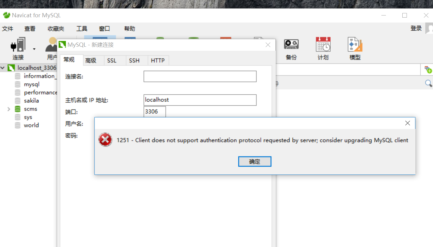 Navicat for MySQL连接MySQL8.0时报1251错误