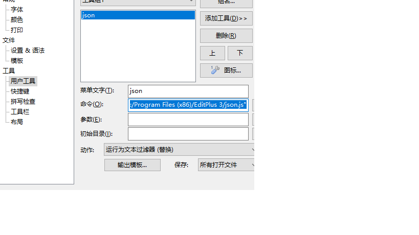 [工具]EditPlus实现json格式化