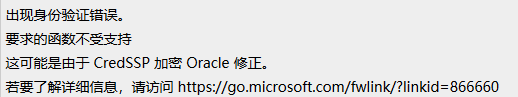 windows10远程桌面——函数不受支持，这可能是由于 CredSSP 加密 Oracle