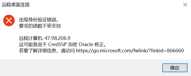 Windows10远程连接报错:由于CredSSP加密Oracle修正