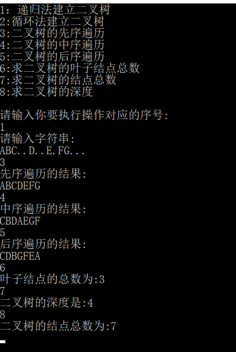二叉树二叉链表的建立和应用
