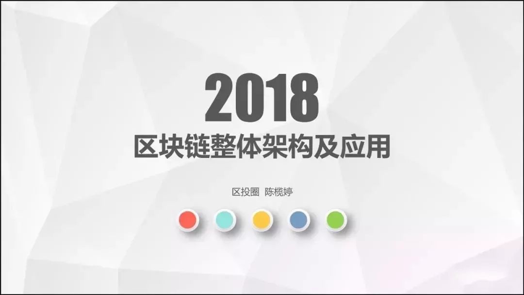 《2018区块链整体架构及应用》发布