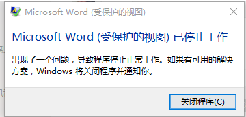 misrosoft word (受保护的视图)已停止工作问题