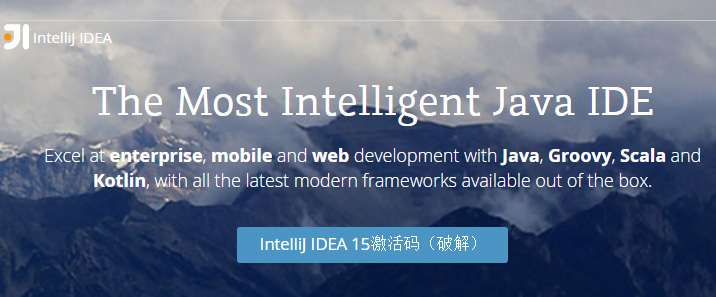 IntelliJ IDEA 15激活码（破解）